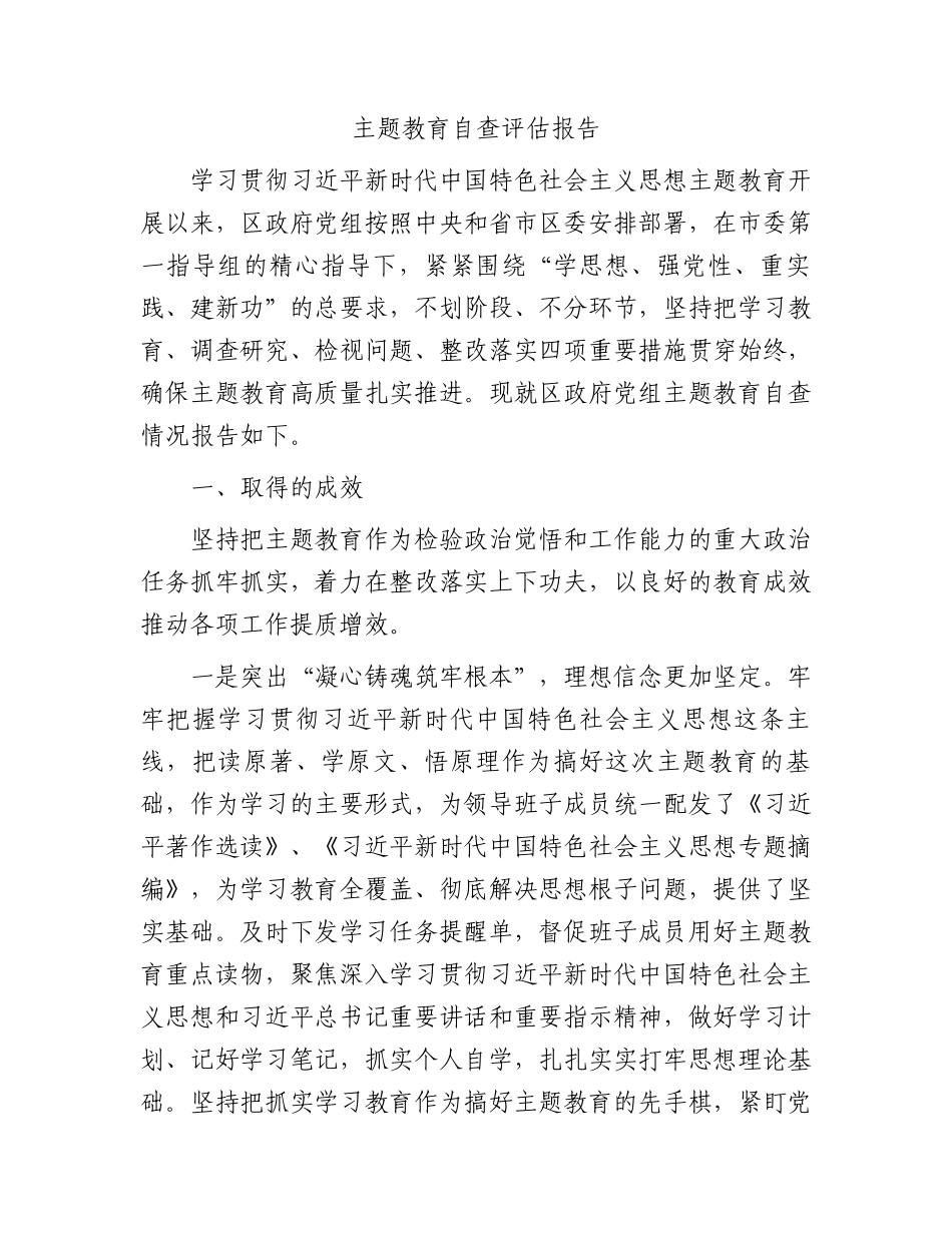 县区主题教育自查评估报告（3800字总结）.docx_第1页