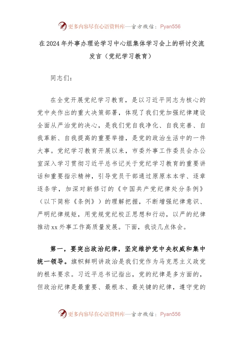 在2024年外事办理论学习中心组集体学习会上的研讨交流发言（党纪学习教育）.docx_第1页