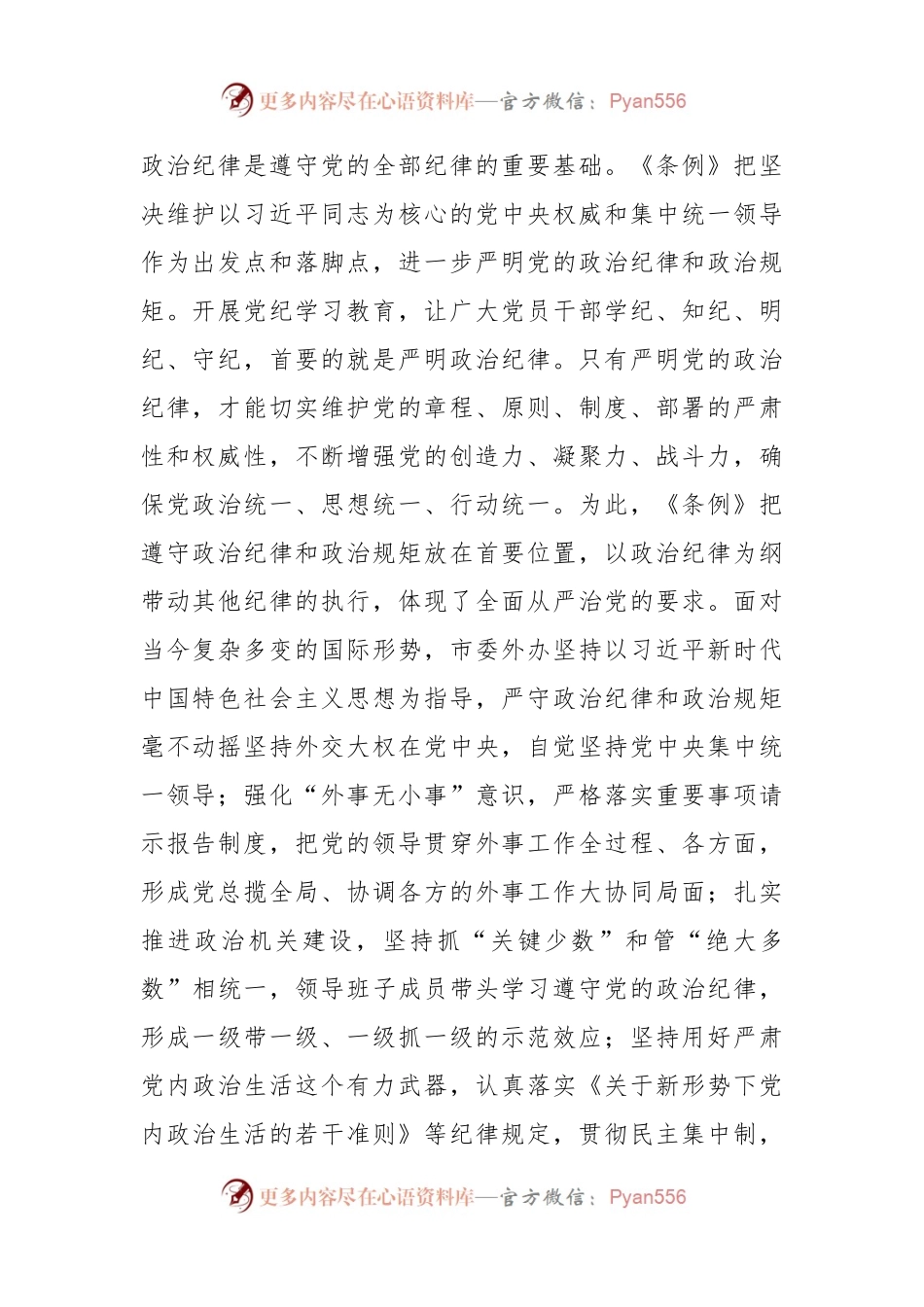 在2024年外事办理论学习中心组集体学习会上的研讨交流发言（党纪学习教育）.docx_第2页