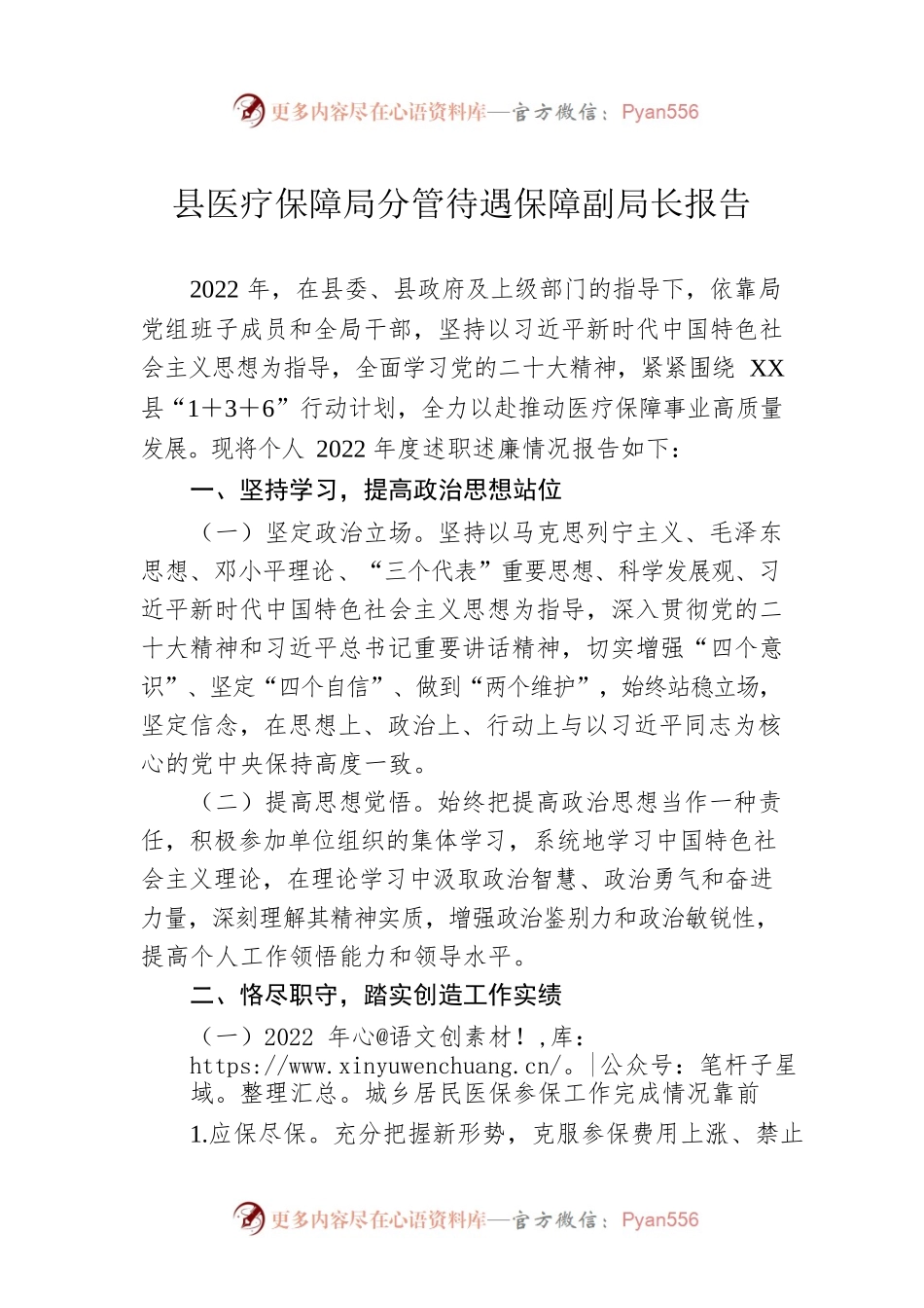 县医疗保障局分管待遇保障副局长报告.docx_第1页