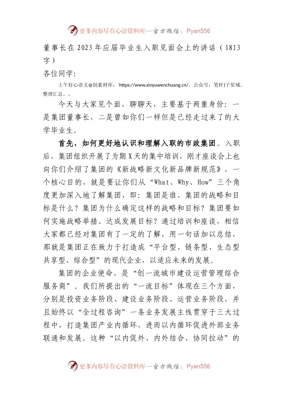 国企董事长在2023年应届毕业生入职见面会上的讲话.docx_第1页