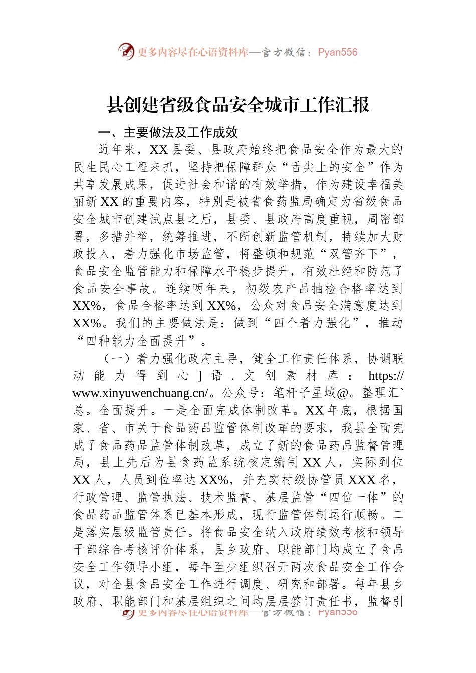 县创建省级食品安全城市工作汇报.docx_第1页