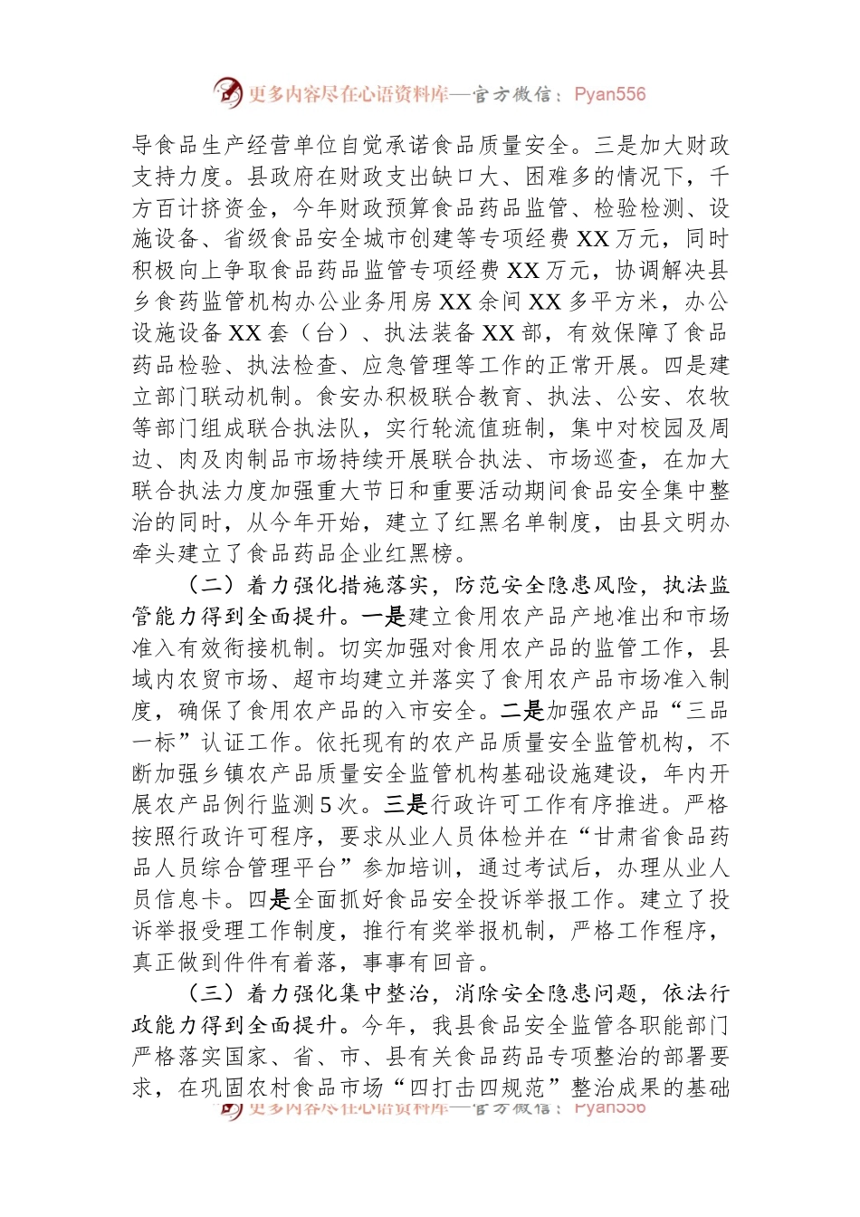 县创建省级食品安全城市工作汇报.docx_第2页
