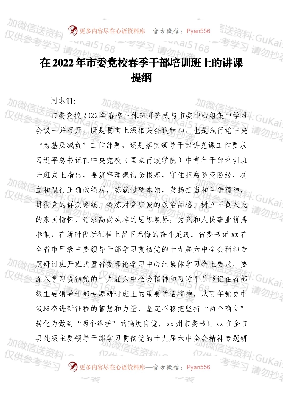 在2022年市委党校春季干部培训班上的讲课提纲.docx_第1页