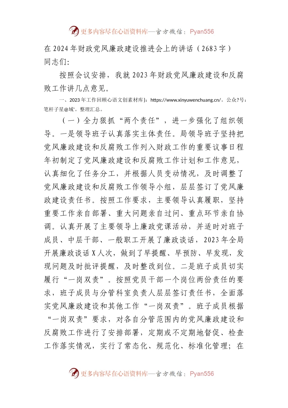 在2024年财政党风廉政建设推进会上的讲话.docx_第1页