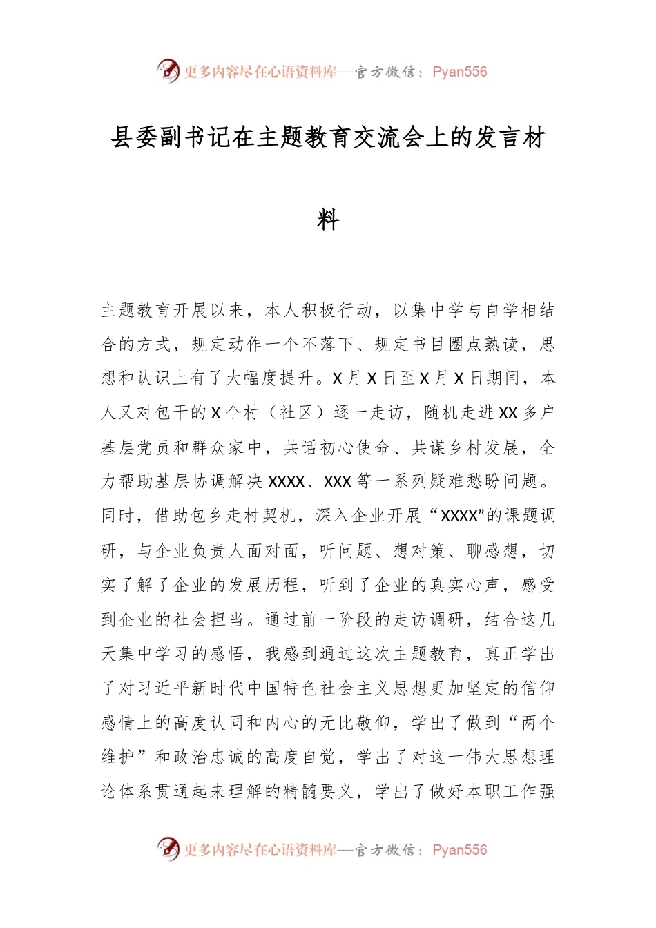 县委副书记在主题教育交流会上的发言材料.docx_第1页