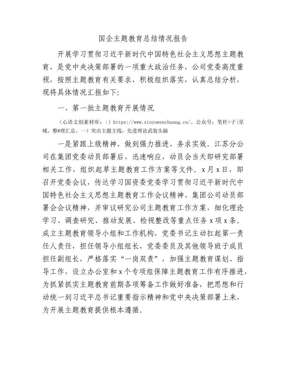 国企主题教育总结报告3800字.docx_第1页