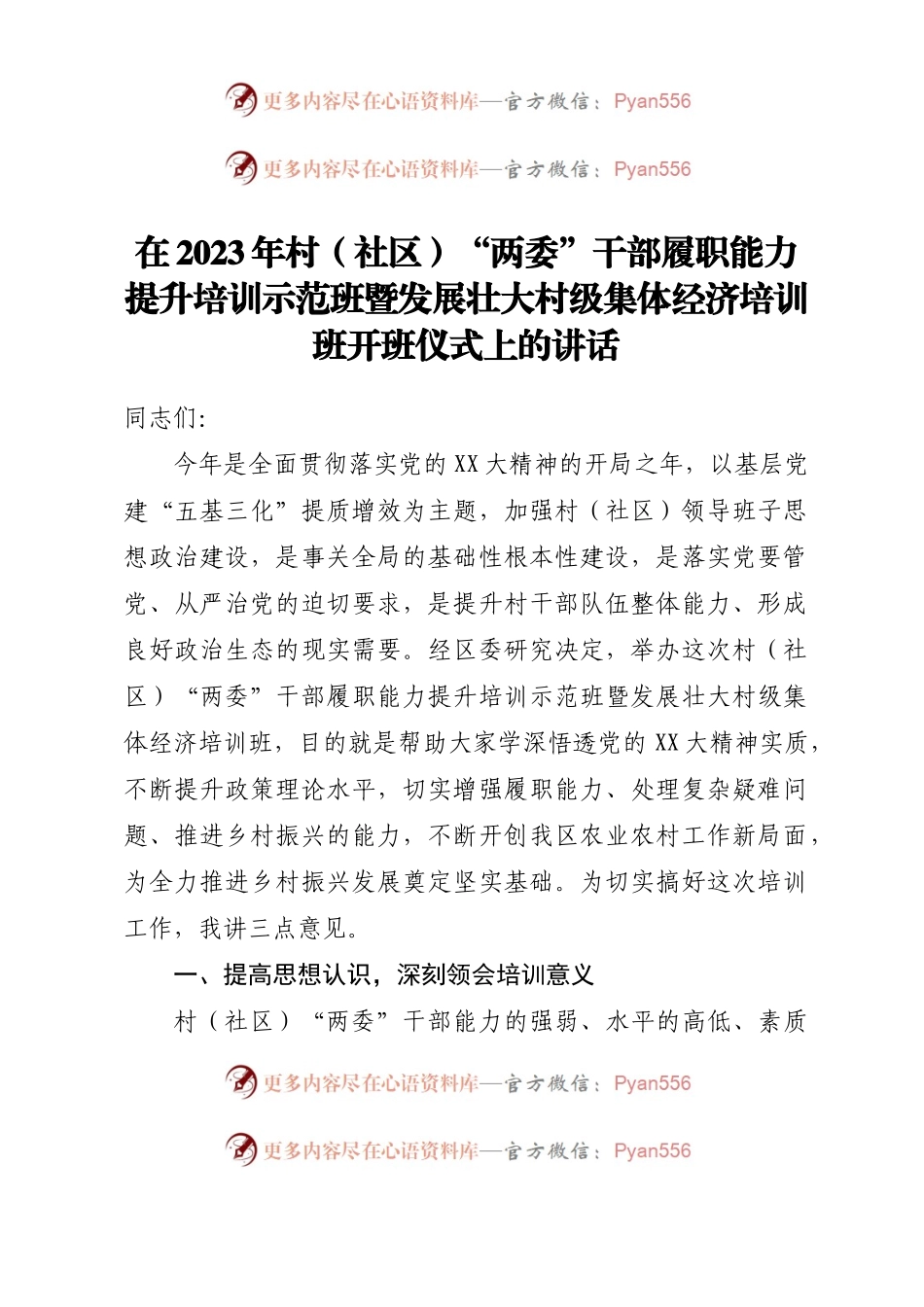 在2023年村（社区）“两委”干部履职能力提升培训示范班暨发展壮大村级集体经济培训班开班仪式上的讲话.docx_第1页