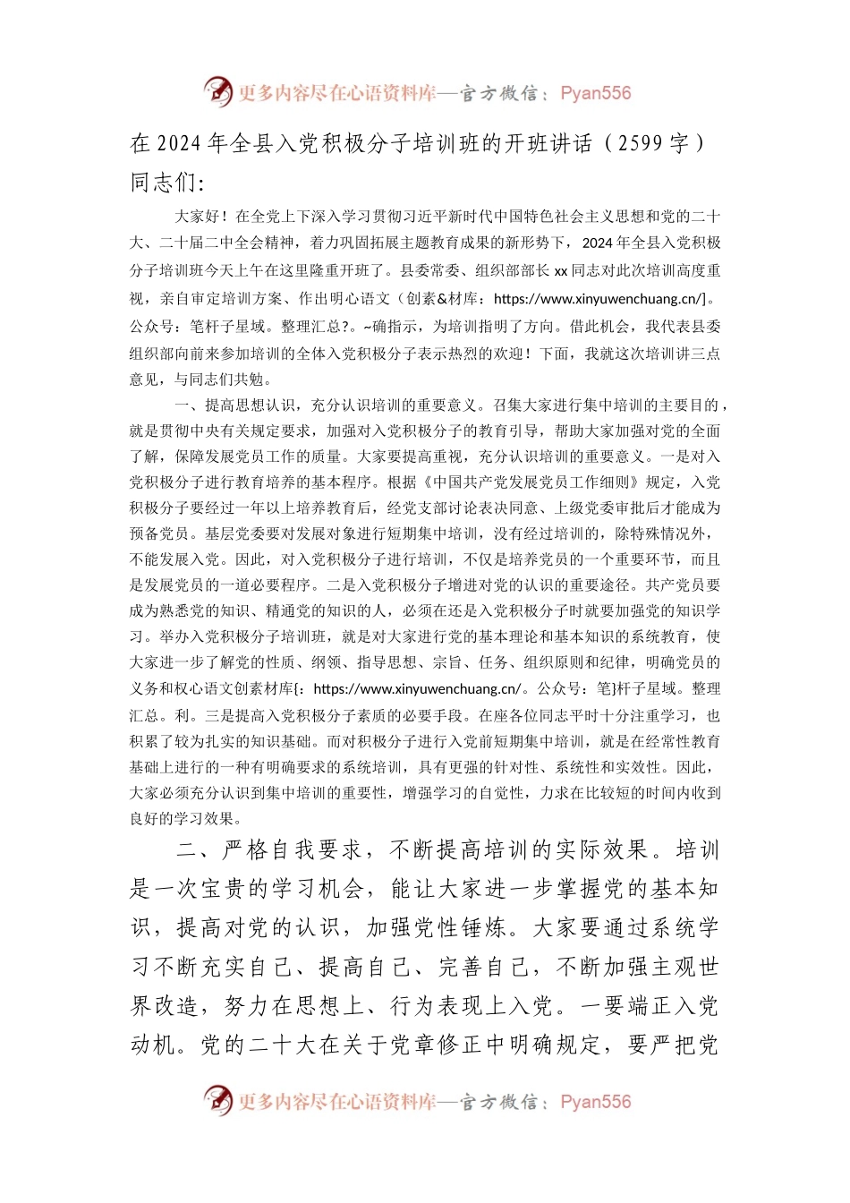 在2024年全县入党积极分子培训班的开班讲话（2599字）.docx_第1页