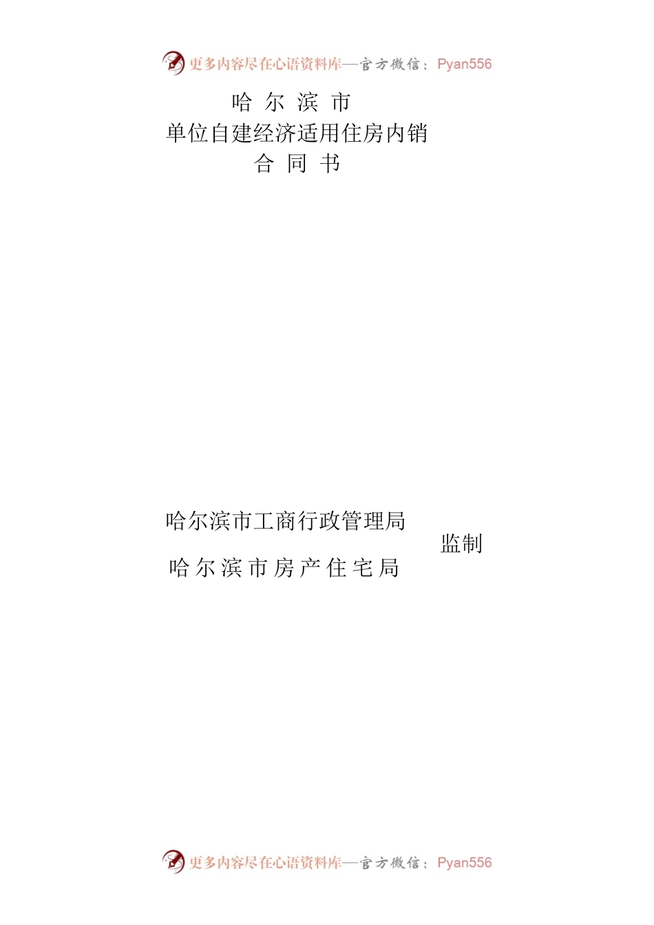 哈尔滨市单位自建经济适用住房内销合同书.docx_第1页