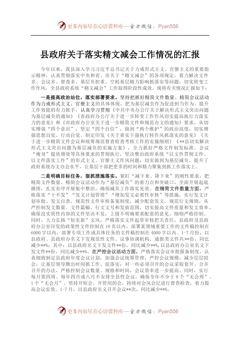 县政府关于落实精文减会工作情况的汇报.docx_第1页