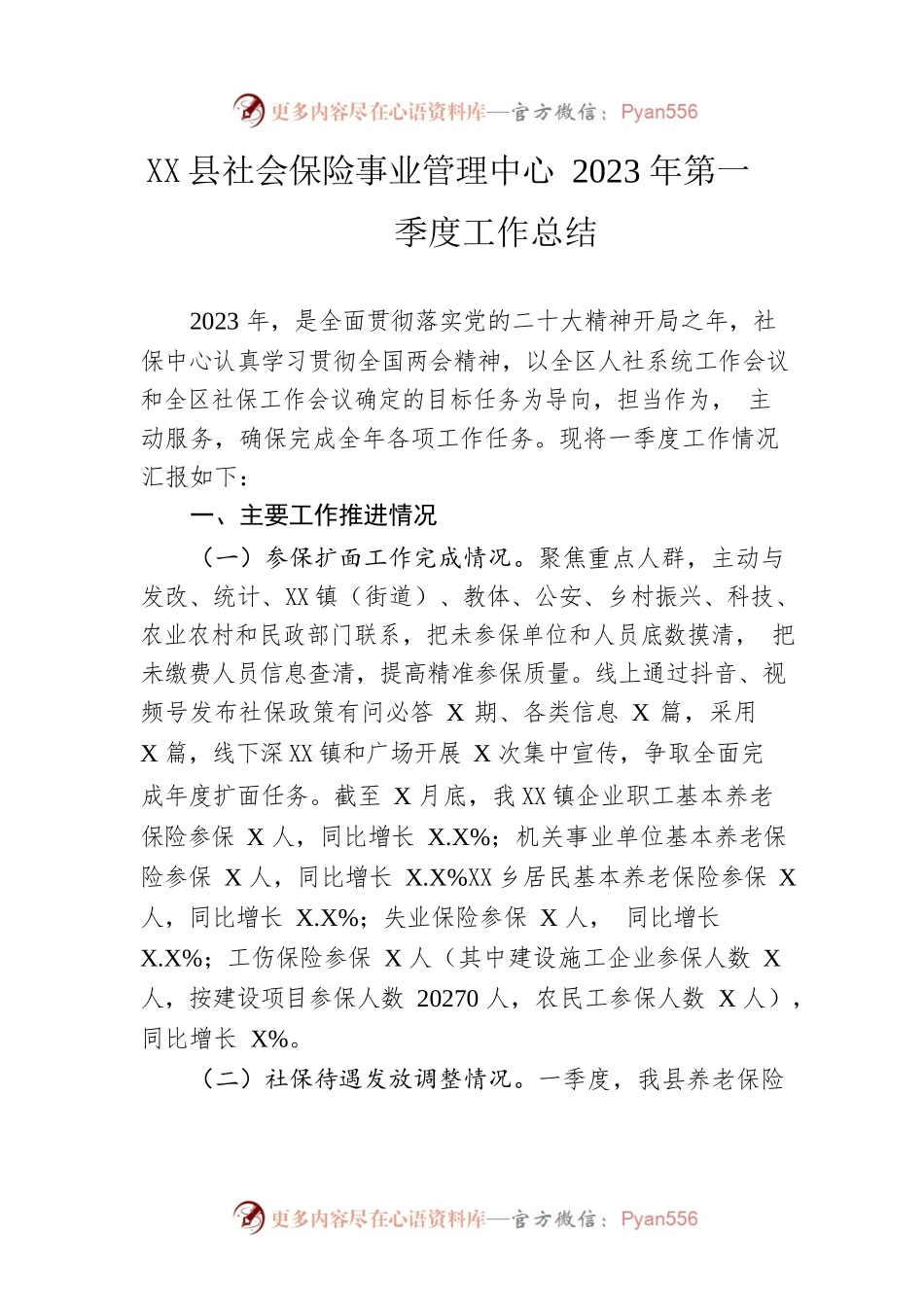 县社会保险事业管理中心2023年第一季度工作总结（20230425）.docx_第1页