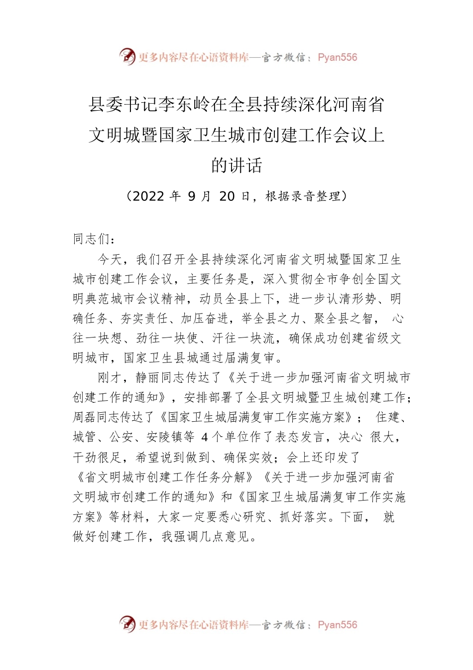 县委书记李东岭：在全县持续深化河南省文明城暨国家卫生城市创建工作会议上的讲话（20220920）.docx_第1页