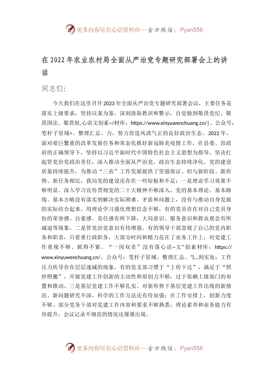 在2022年农业农村局全面从严治党专题研究部署会上的讲话.docx_第1页