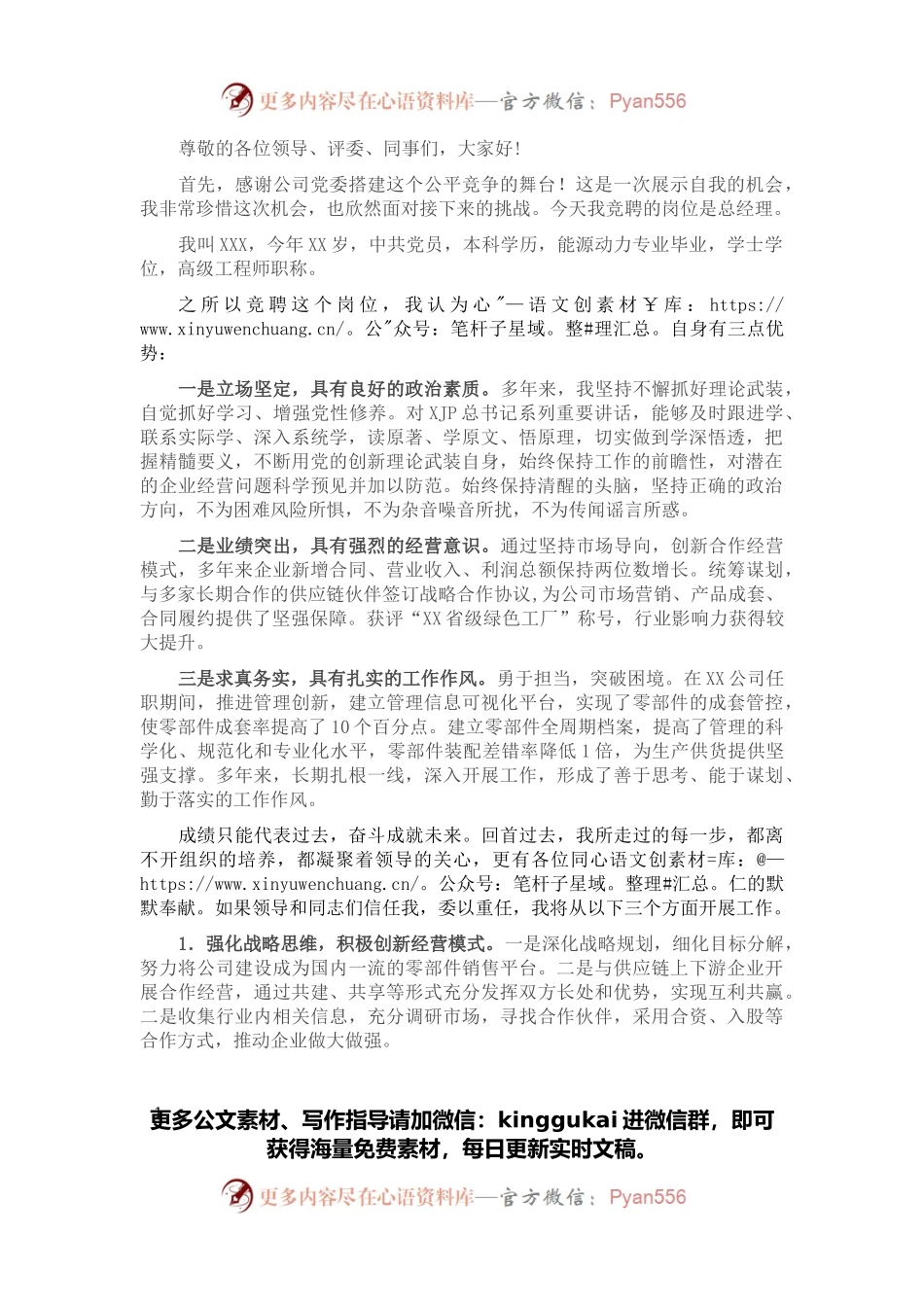 国企总经理岗位竞聘演讲稿.docx_第1页