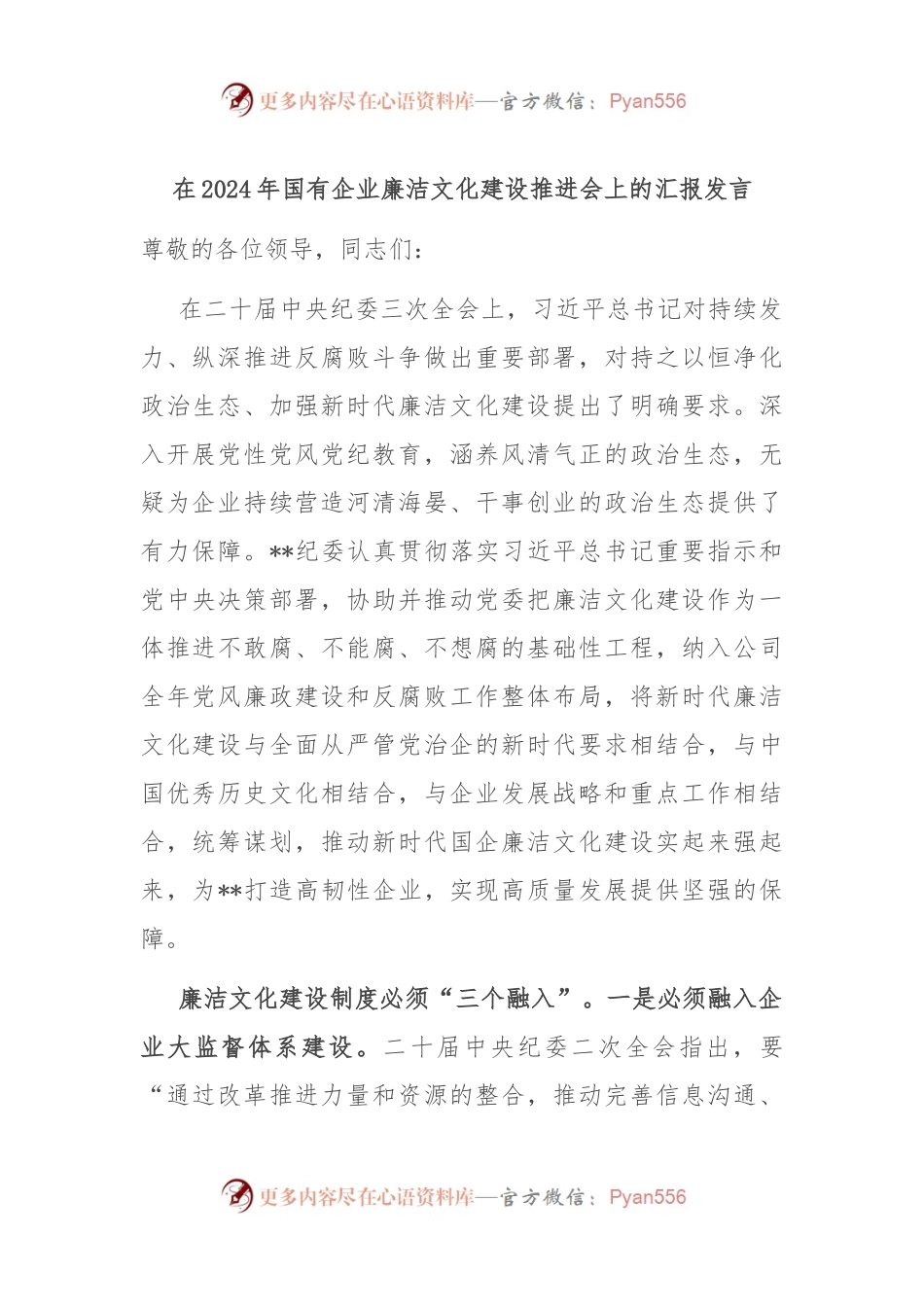 在2024年国有企业廉洁文化建设推进会上的汇报发言.docx_第1页
