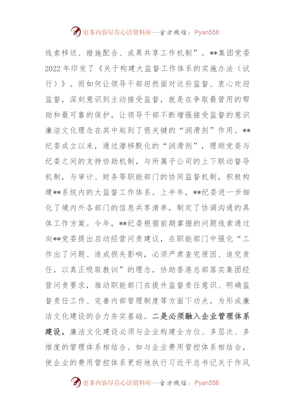 在2024年国有企业廉洁文化建设推进会上的汇报发言.docx_第2页