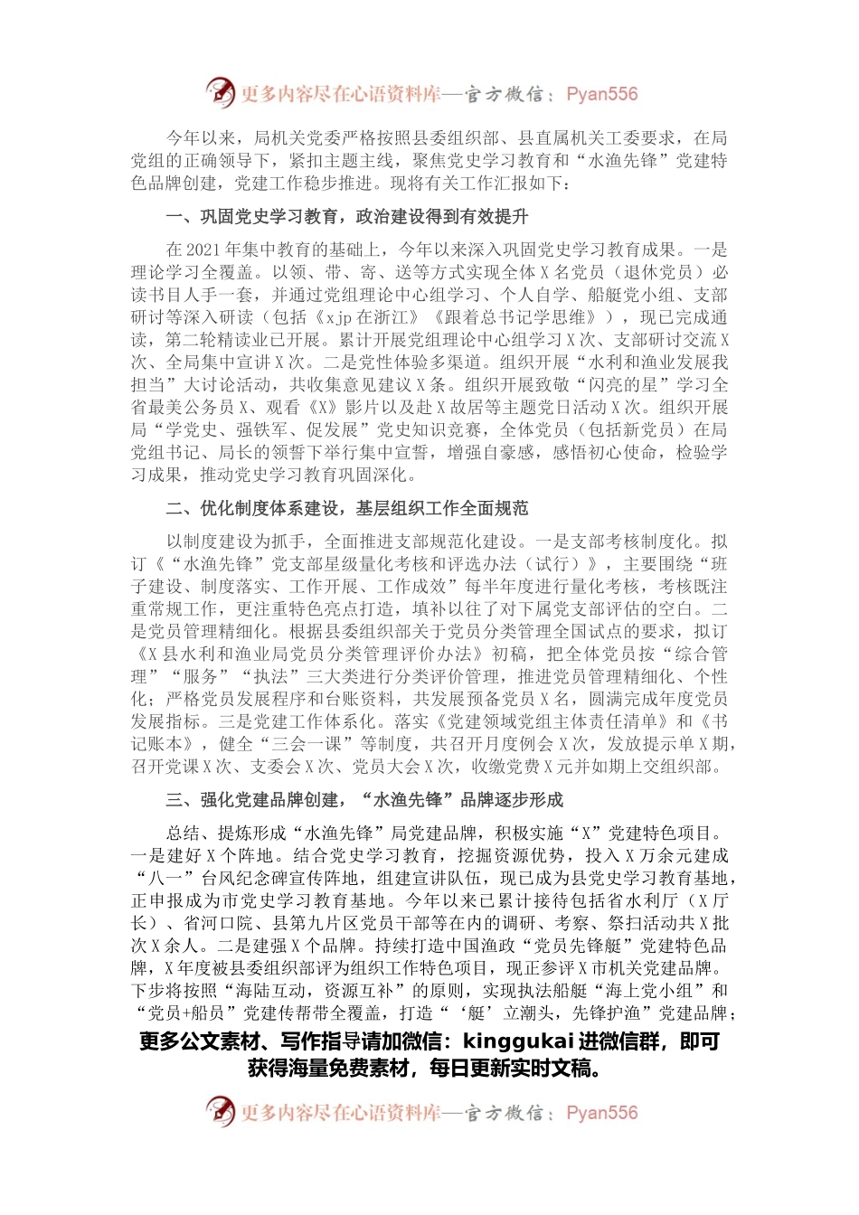 县水利和渔业局机关党委党建工作情况汇报.docx_第1页