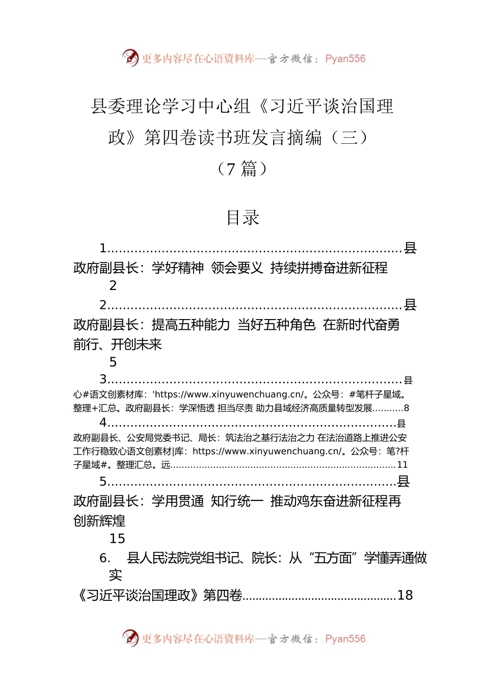 县委理论学习中心组《习近平谈治国理政》第四卷读书班发言摘编汇编（三）（7篇）.docx_第1页