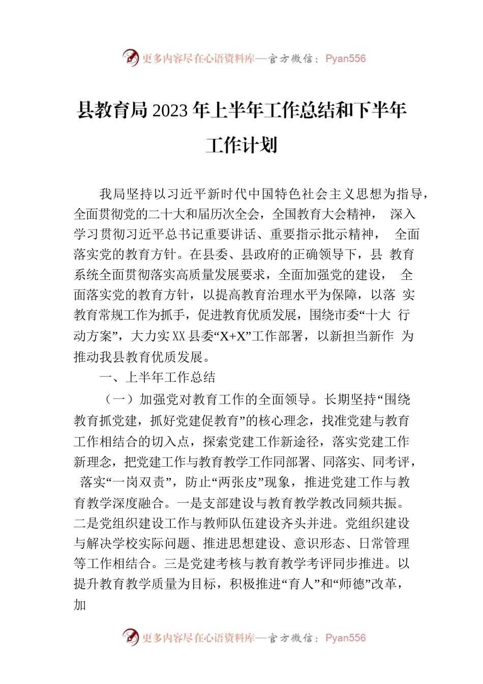 县教育局2023年上半年工作总结和下半年工作计划(20230710).docx_第1页