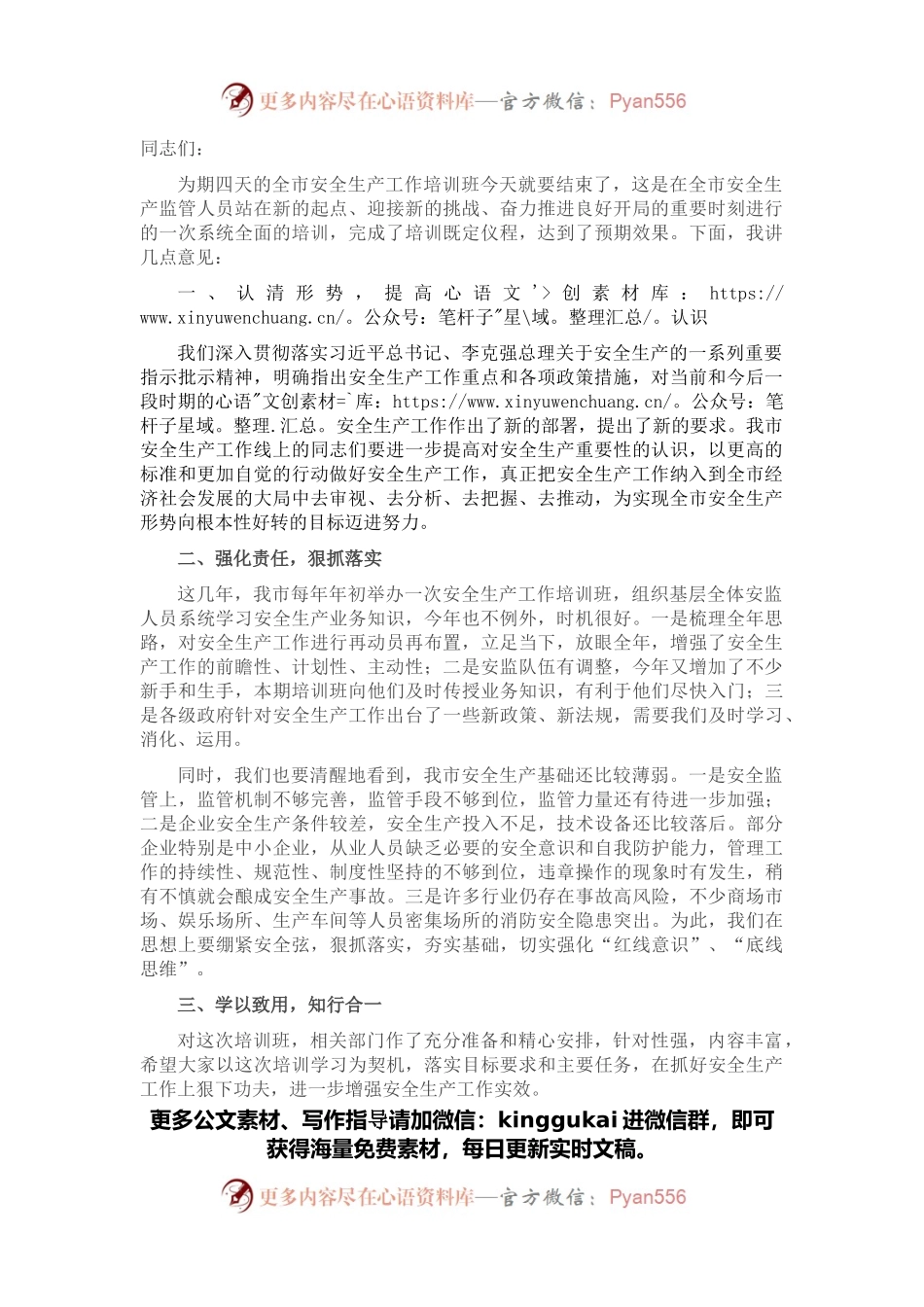 在2022年安全生产工作培训班结业式上的讲话.docx_第1页