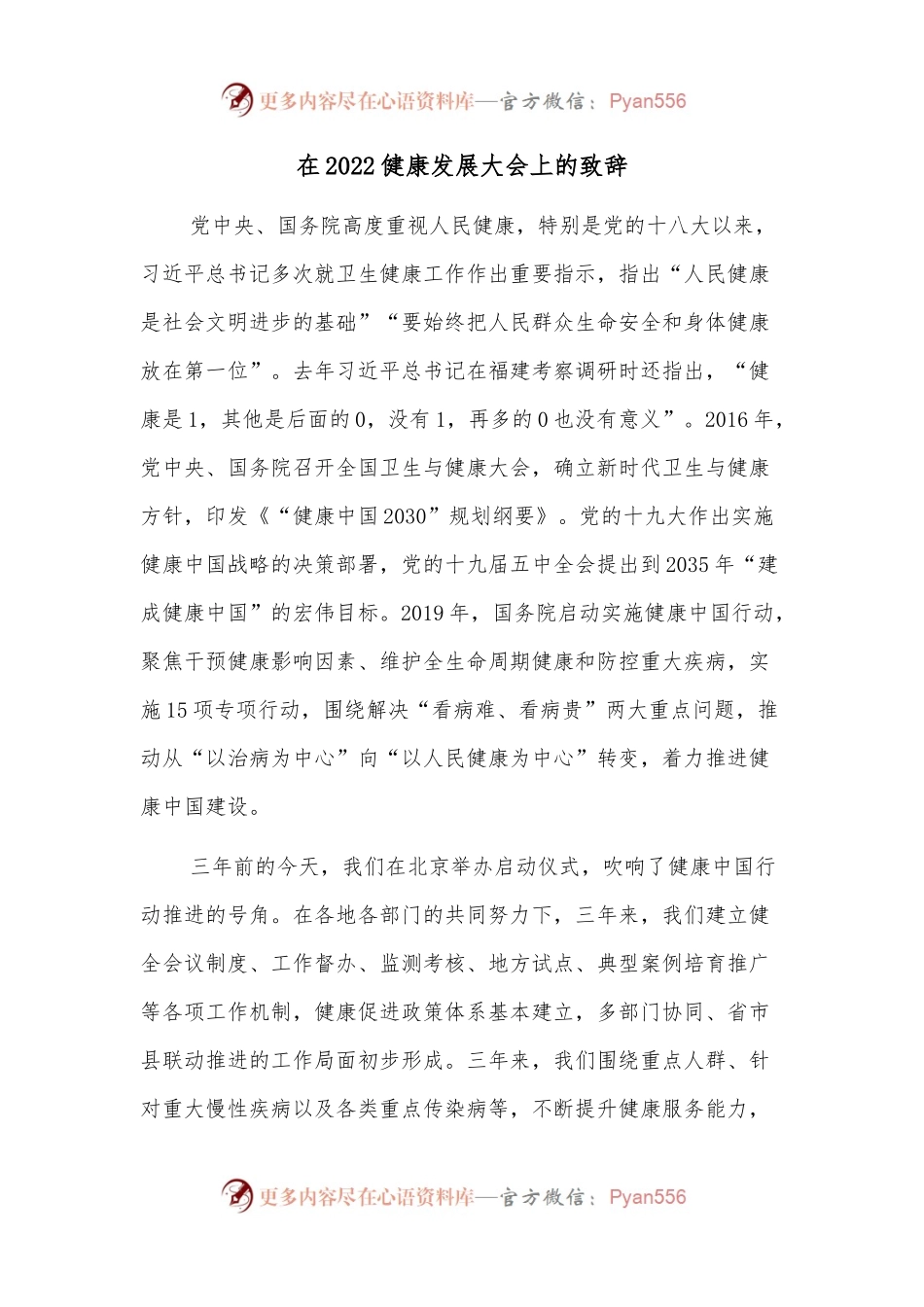 在2022健康发展大会上的致辞.docx_第1页