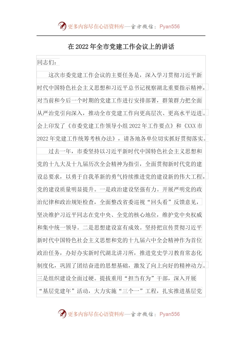 在2022年全市党建工作会议上的讲话.docx_第1页