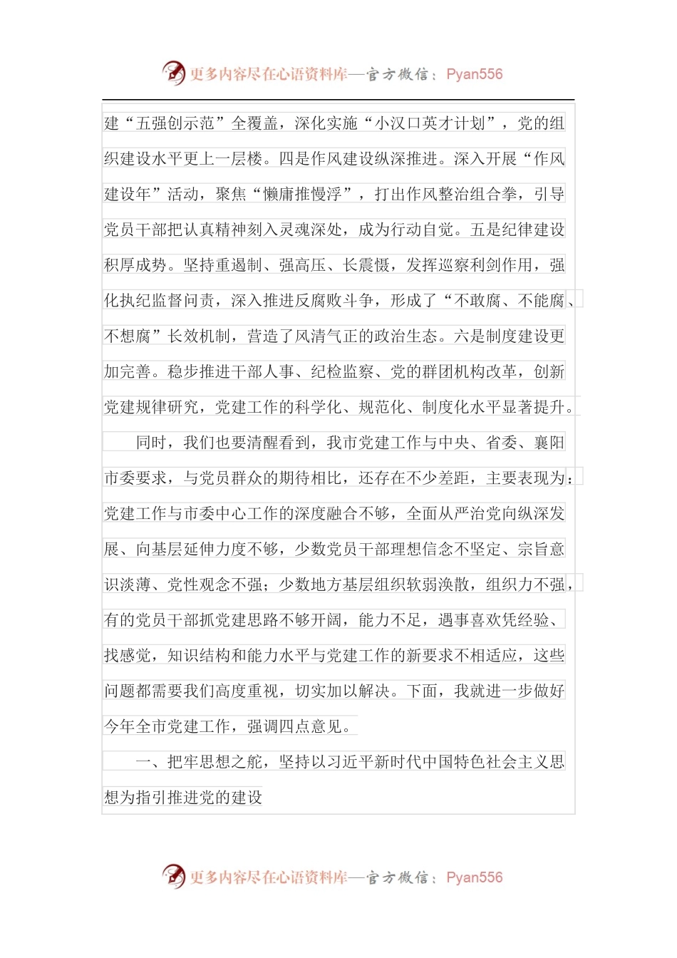 在2022年全市党建工作会议上的讲话.docx_第2页
