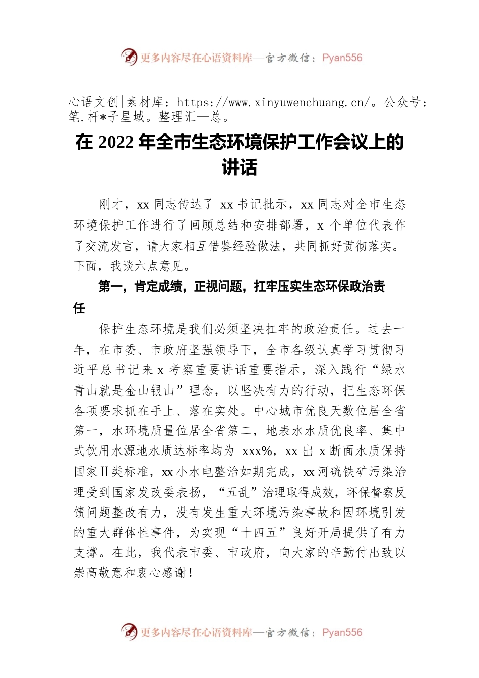 在2022年全市生态环境保护工作会议上的讲话.docx_第1页