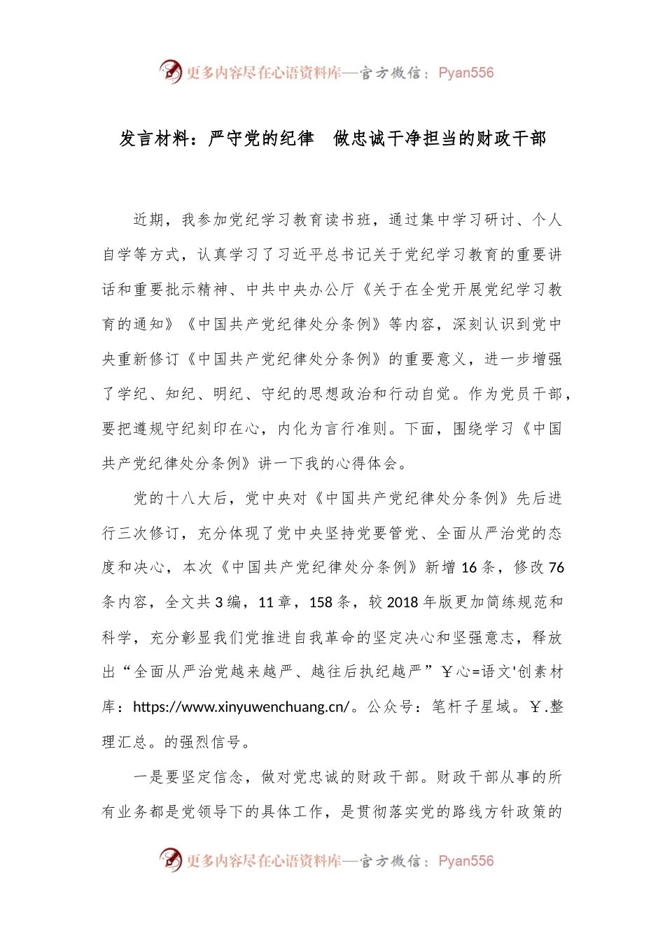 发言材料：严守党的纪律　做忠诚干净担当的财政干部.docx_第1页