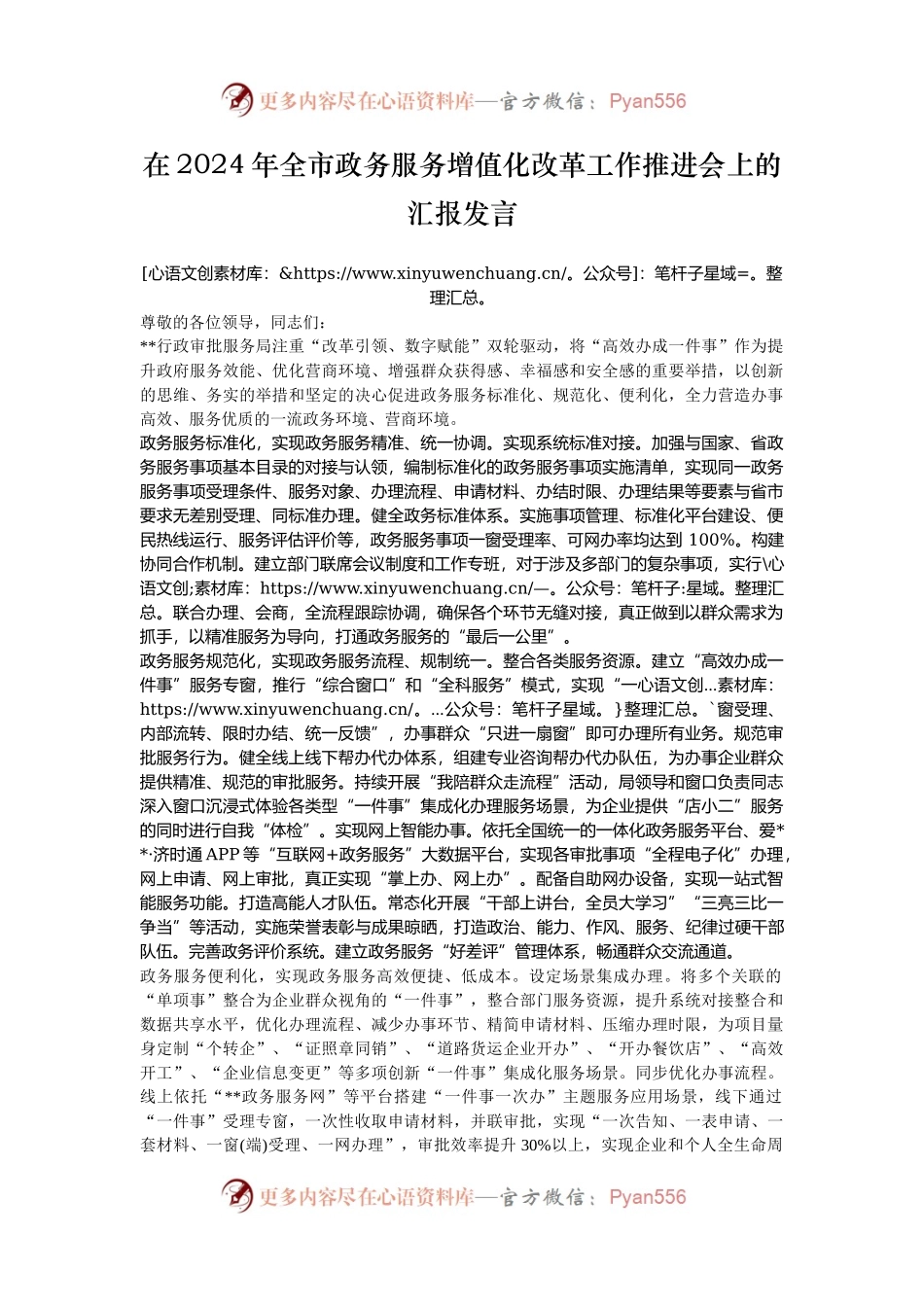 在2024年全市政务服务增值化改革工作推进会上的汇报发言.docx_第1页