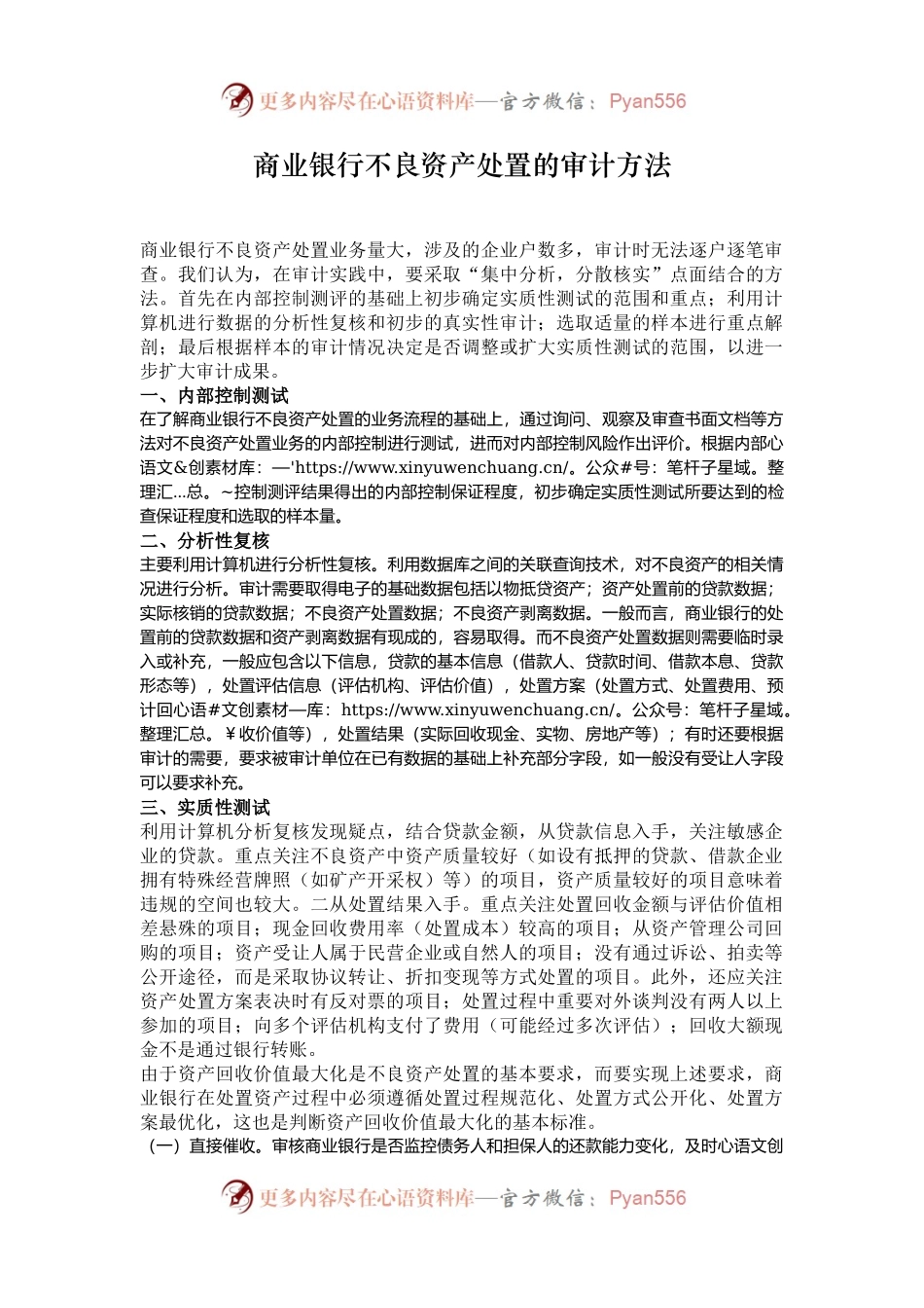 商业银行不良资产处置的审计方法.docx_第1页