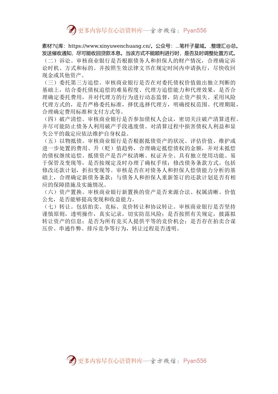 商业银行不良资产处置的审计方法.docx_第2页