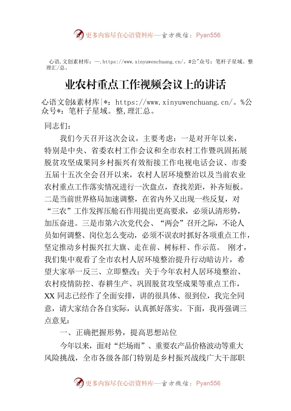 在2023年全市农村人居环境整治暨当前农业农村重点工作视频会议上的讲话.docx_第1页