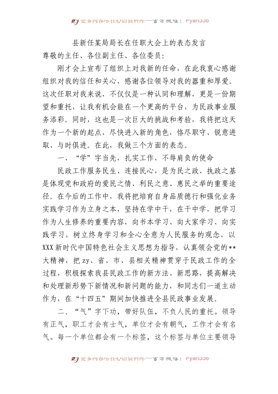 县新任局局长在任职大会上的表态发言.docx_第1页