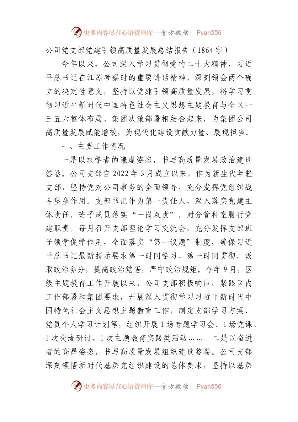 国企支部党建引领高质量发展总结报告.docx_第1页