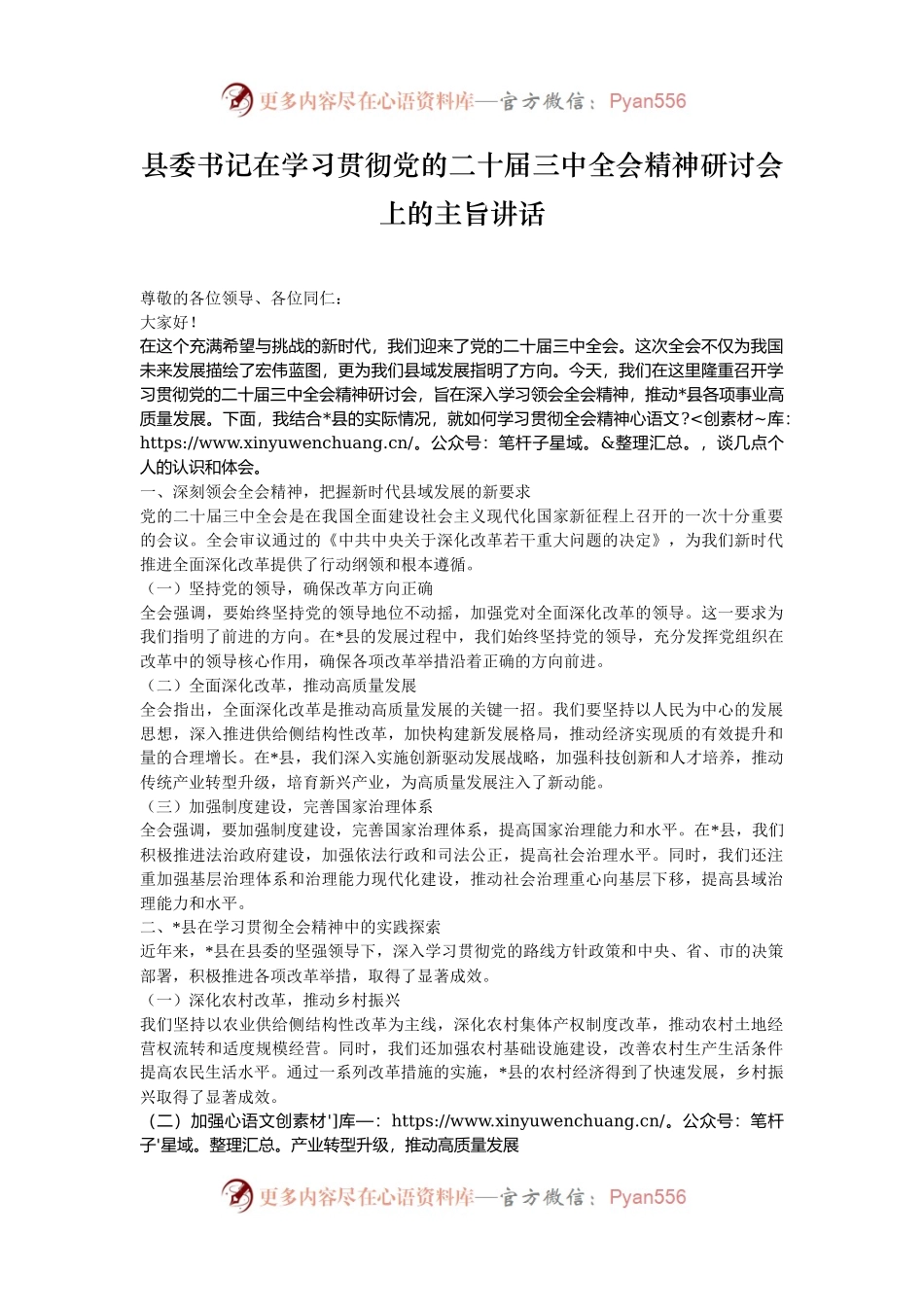县委书记在学习贯彻党的二十届三中全会精神研讨会上的主旨讲话.docx_第1页