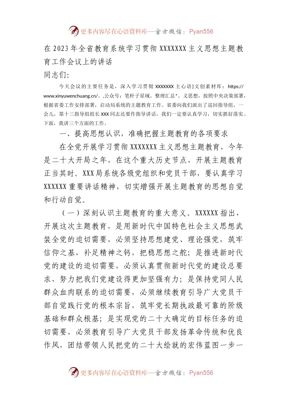 在2023年全省教育系统学习贯彻新时代中国特色社会主义思想主题教育工作会议上的讲话.docx_第1页