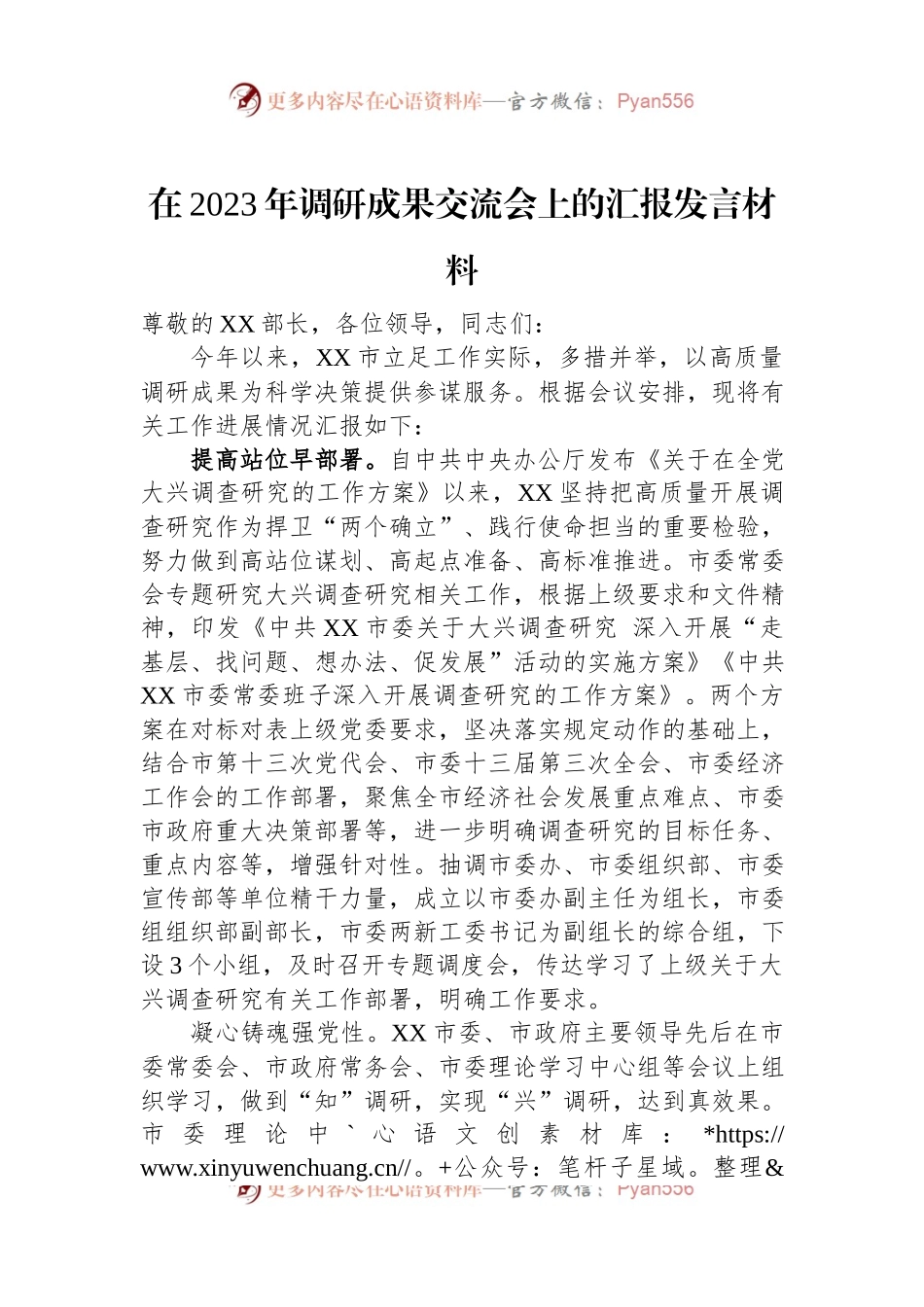 在2023年调研成果交流会上的汇报发言材料.docx_第1页