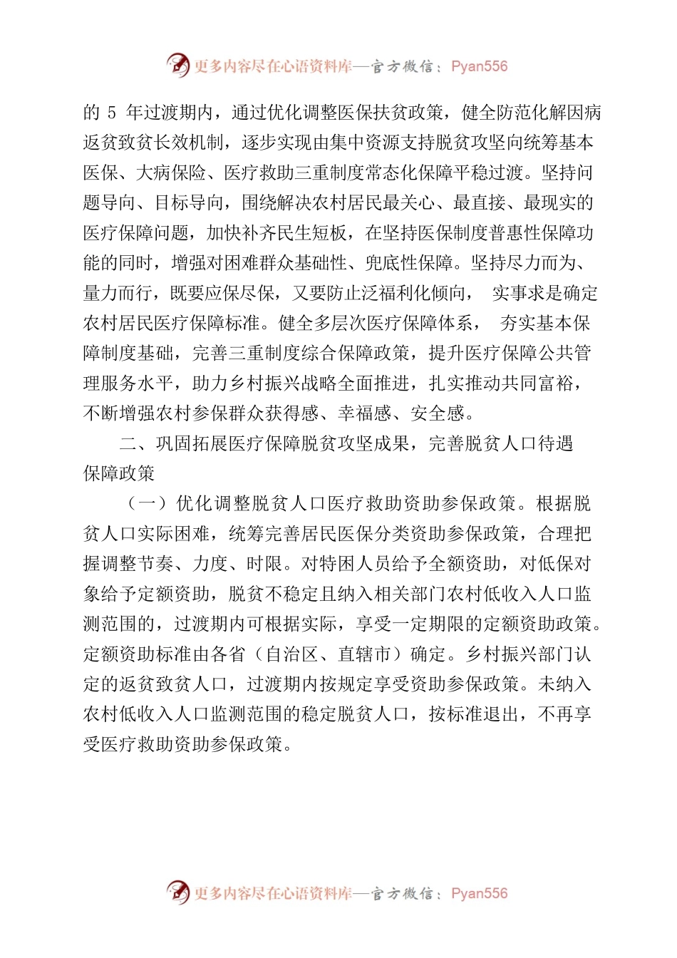 国家医保局等7部委关于巩固拓展医疗保障脱贫攻坚成果有效衔接乡村振兴战略的实施意见.docx_第2页