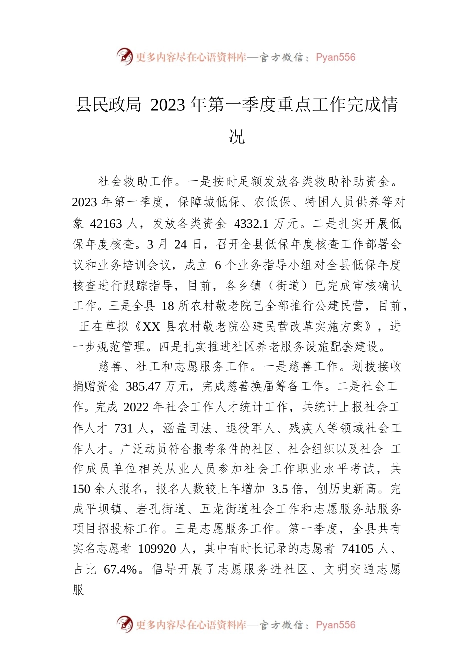 县民政局2023年第一季度重点工作完成情况（20230428）.docx_第1页
