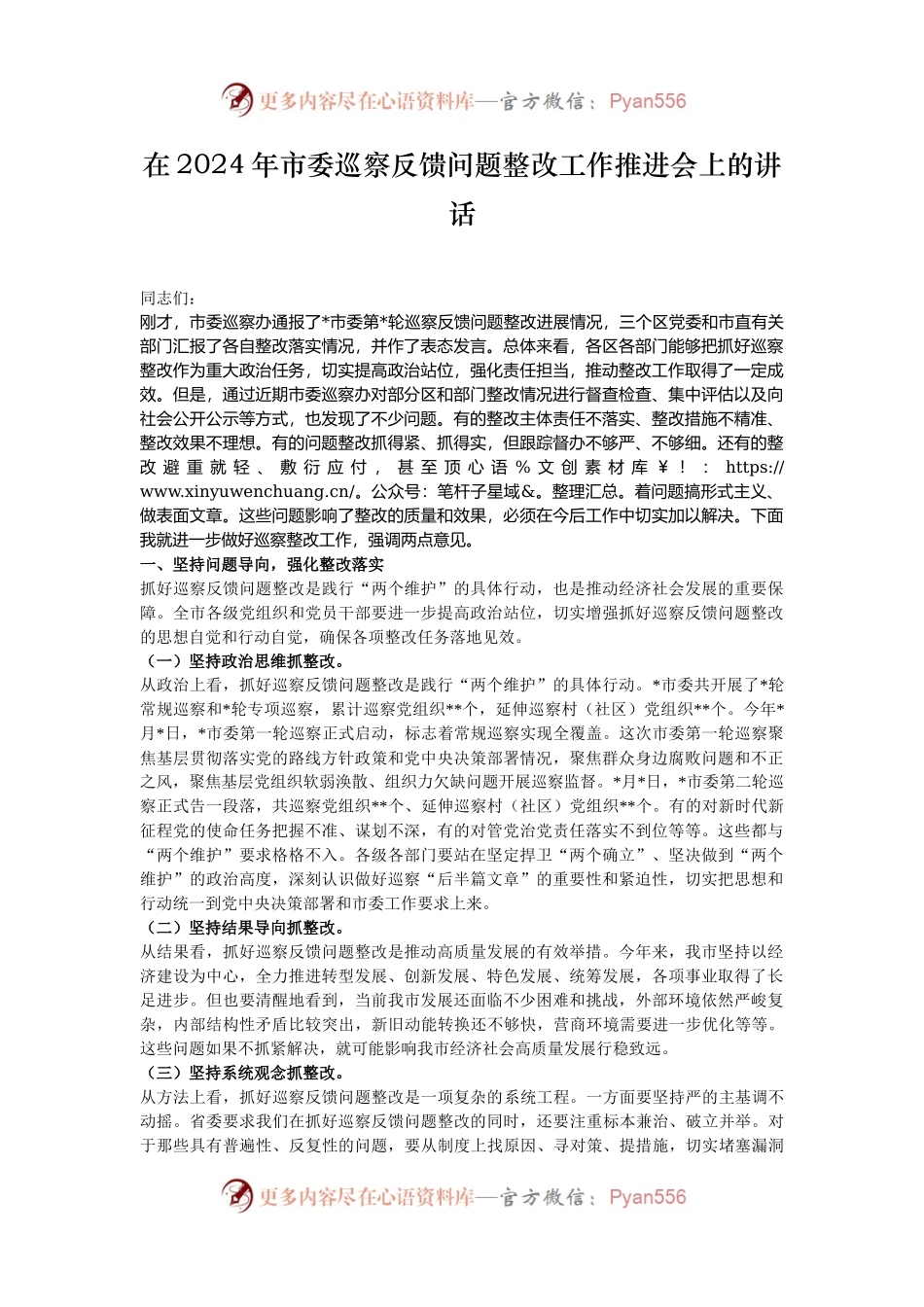 在2024年市委巡察反馈问题整改工作推进会上的讲话.docx_第1页