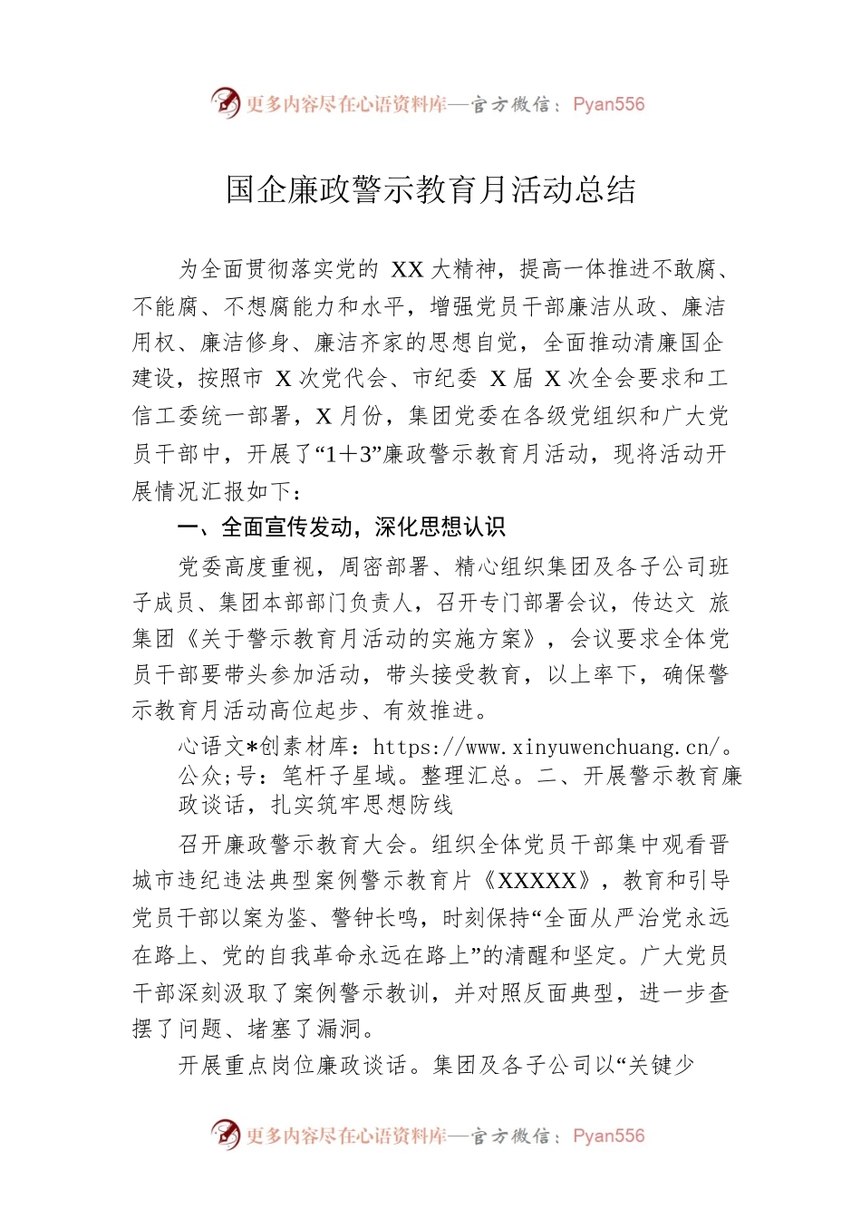 国企廉政警示教育月活动总结.docx_第1页