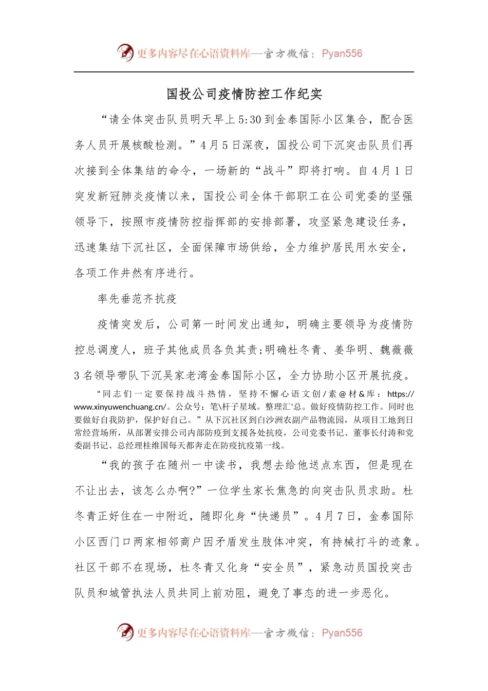 国投公司疫情防控工作纪实.docx_第1页
