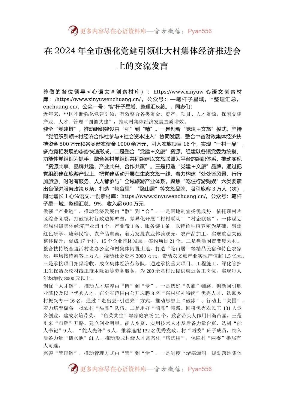 在2024年全市强化党建引领壮大村集体经济推进会上的交流发言.docx_第1页