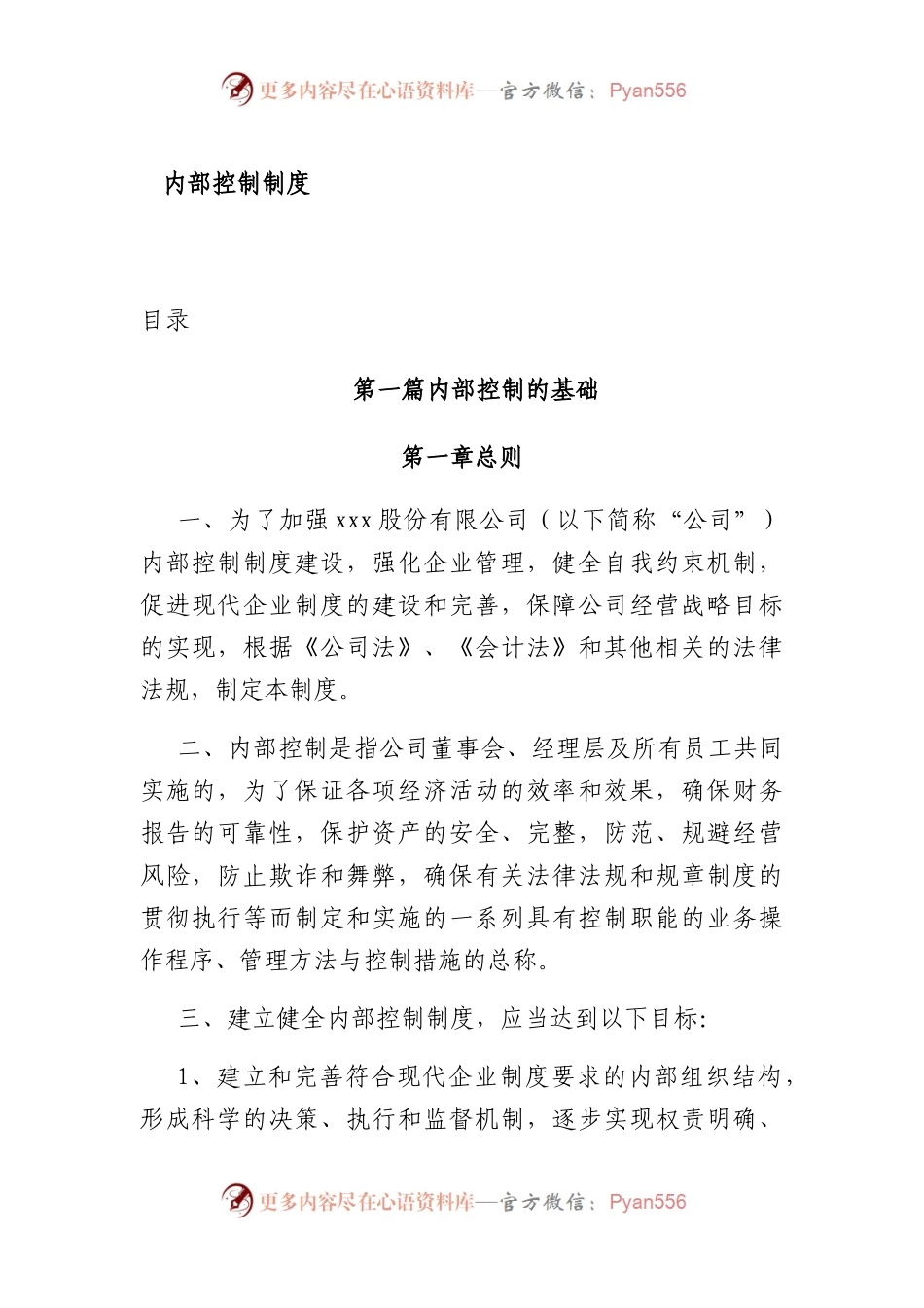 国企内部控制制度全集15万字（内控）.docx_第1页