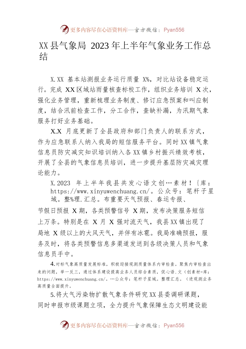 县气象局2023年上半年气象业务工作总结（20230606）.docx_第1页