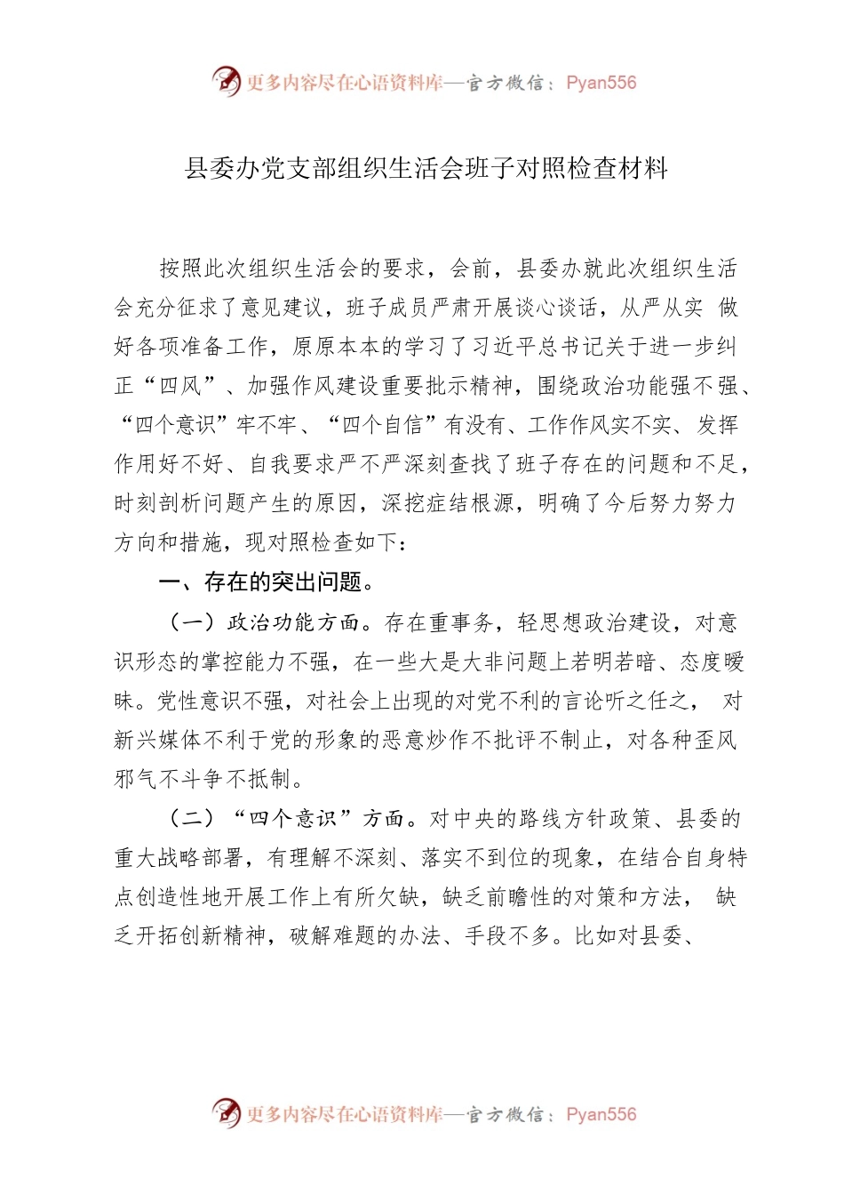 县委办党支部组织生活会班子对照检查材料.docx_第1页