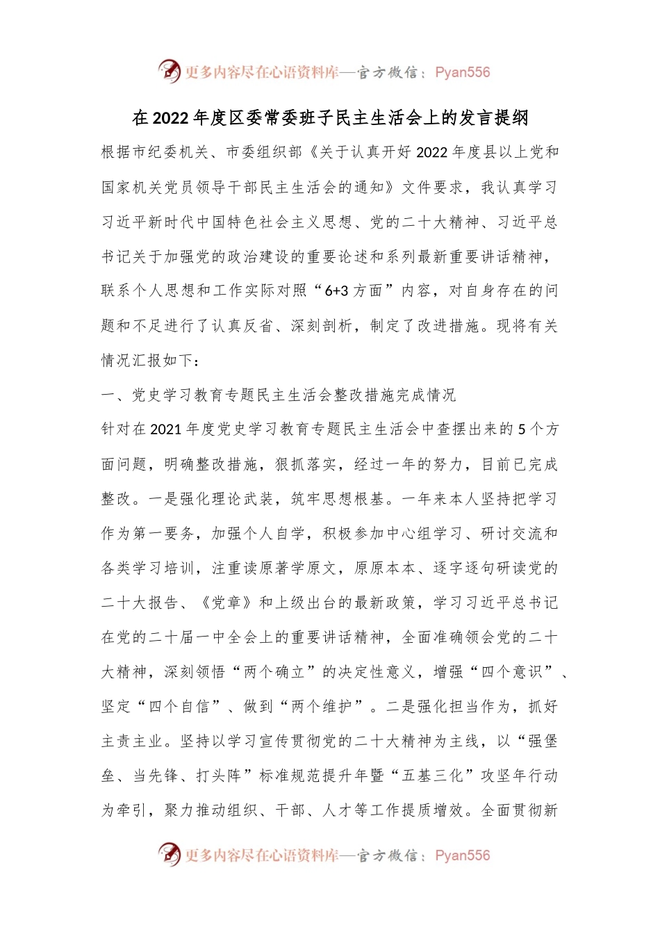 在2022年度区委常委班子民主生活会上的发言提纲.docx_第1页