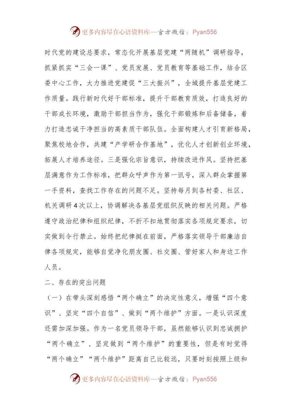 在2022年度区委常委班子民主生活会上的发言提纲.docx_第2页